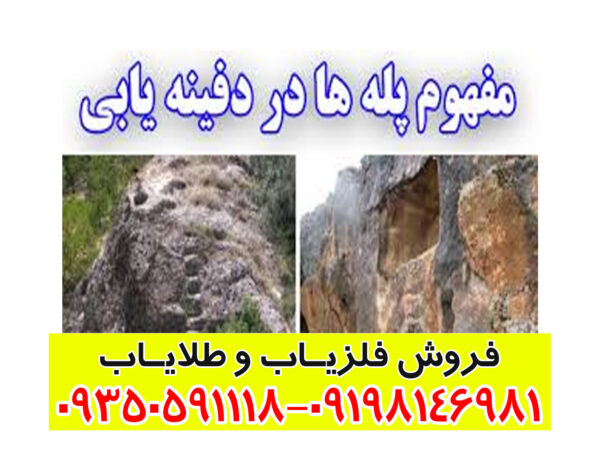 نشانه پله در گنج یابی و دفینه یابی