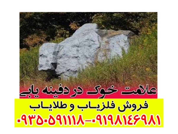 نماد سنگ خوک در گنجیابی و دفینه یابی