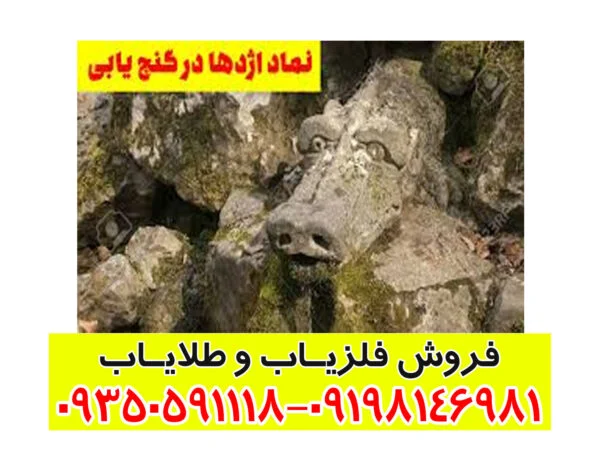 نشانه اژدها در گنج یابی و دفینه یابی