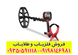 فلزیاب ارزان قیمت