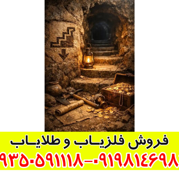 نماد پله در دفینه‌یابی: رمزگشایی از قدم‌های پنهان به سوی گنج