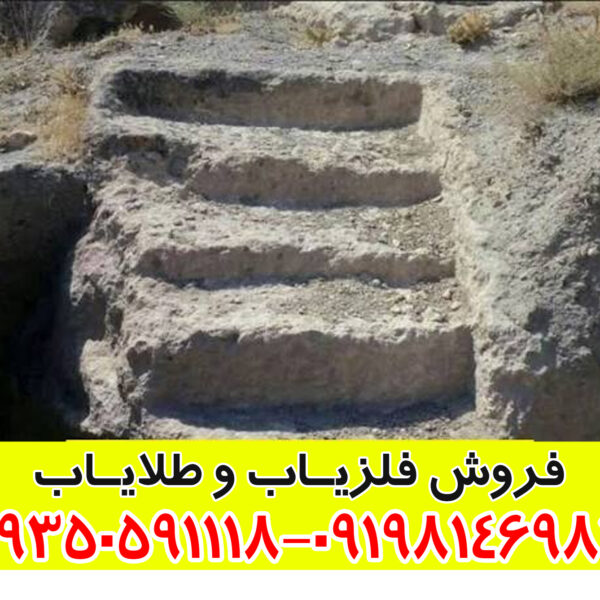 نماد پله در دفینه‌یابی: رمزگشایی از قدم‌های پنهان به سوی گنج