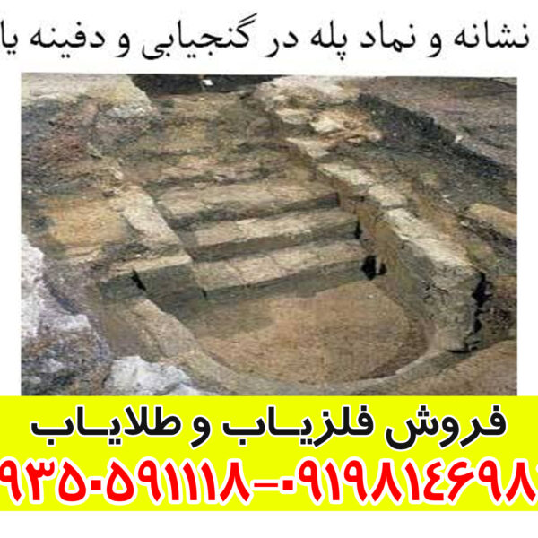 نماد پله در دفینه‌یابی: رمزگشایی از قدم‌های پنهان به سوی گنج