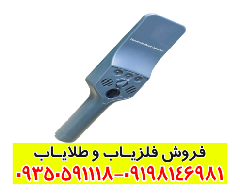 فلزیاب دستی