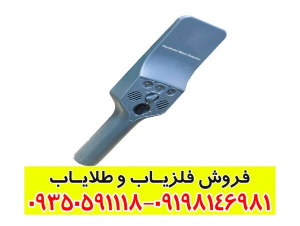 فلزیاب دستی