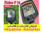فلزیاب فیشر Fisher F75 - Image 5
