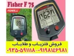 فلزیاب فیشر Fisher F75 - Image 5