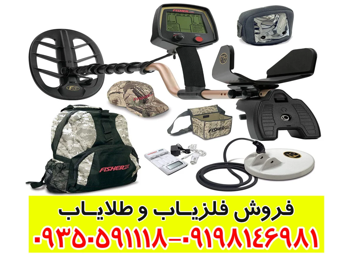 فلزیاب فیشر Fisher F75