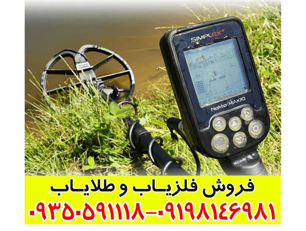 فلزیاب سیمپلکس پلاس