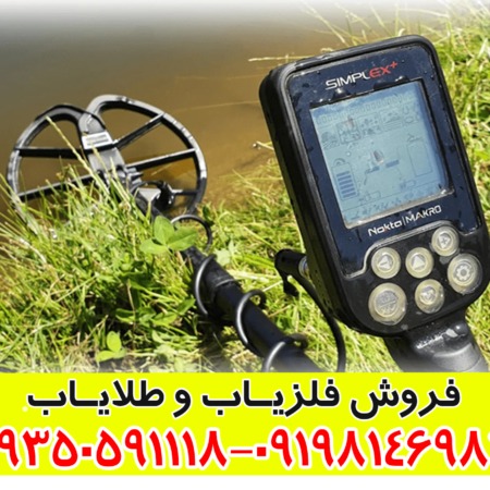 فلزیاب سیمپلکس پلاس
