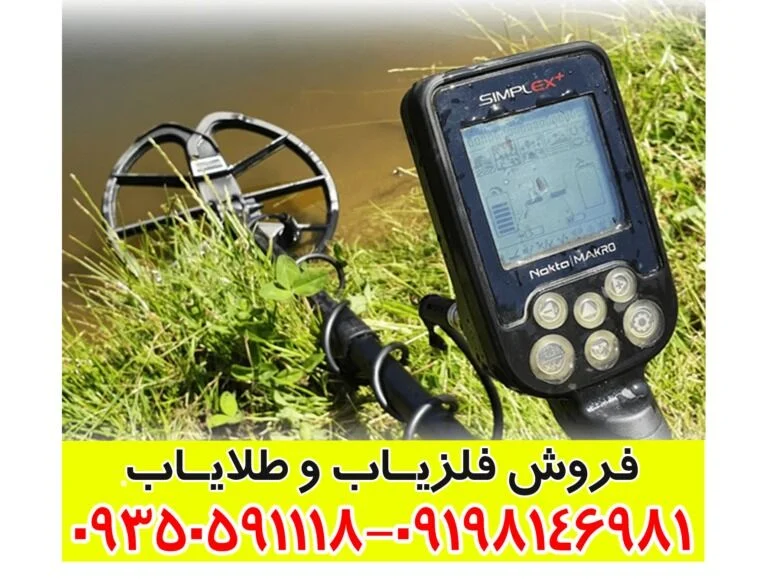 فلزیاب سیمپلکس پلاس