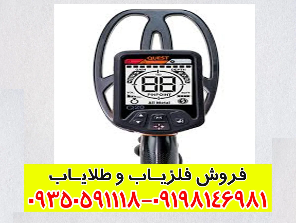 فلزیاب QUEST Q20 کوئست 20 - Image 2