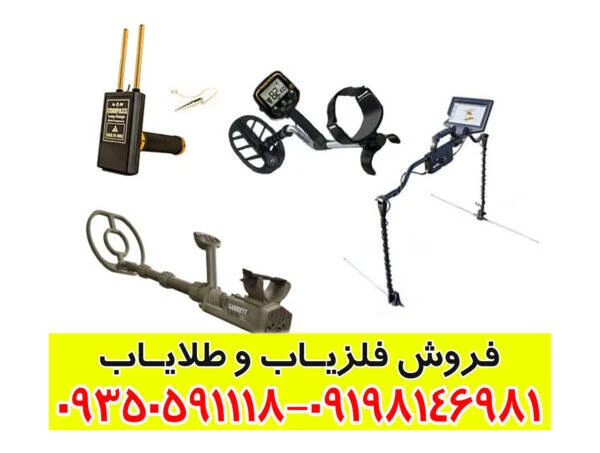 انواع سیستم های فلزیاب