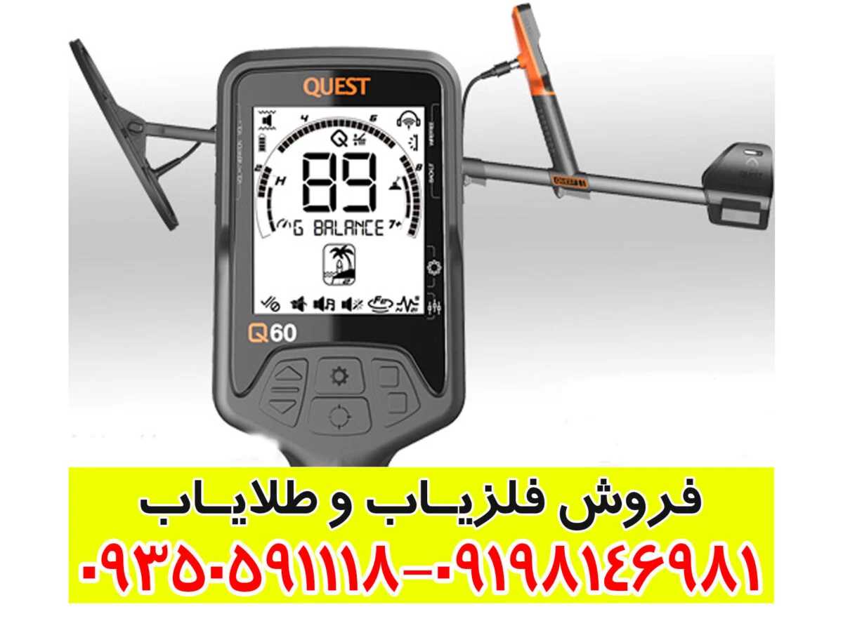 معرفی فلزیاب کیو ۶۰ کوئست QUEST Q60 آمریکا