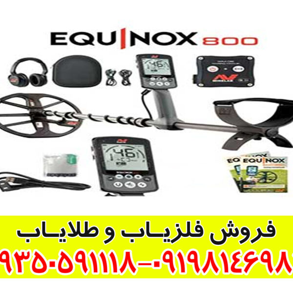 فلزیاب minelab equinox 800