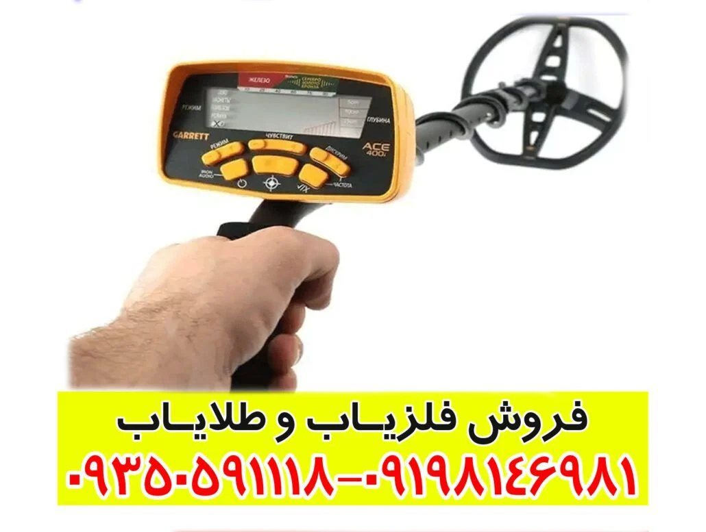 فلزیاب گرت ای سی ۴۰۰ garrett ace