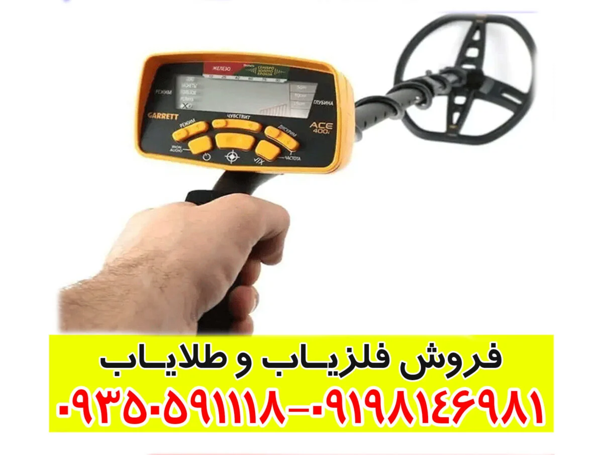 فلزیاب گرت ای سی ۴۰۰ garrett ace