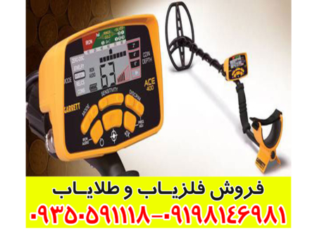 فلزیاب گرت ای سی ۴۰۰ garrett ace