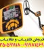 فلزیاب گرت ای سی ۴۰۰ garrett ace