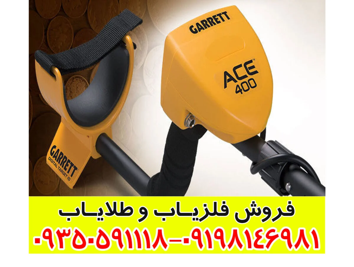 فلزیاب گرت ای سی ۴۰۰ garrett ace