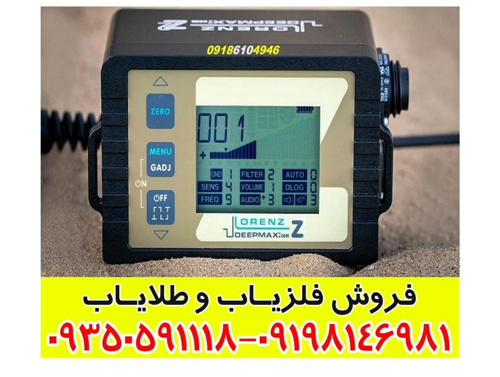 فلزیاب لورنز زد 2