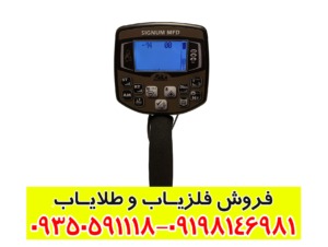 فلزیاب آکا سیگنوم ام اف دی