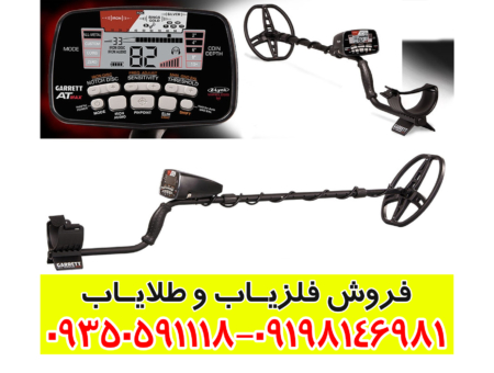 فلزیاب ای تی ایکس Garrett Atx 