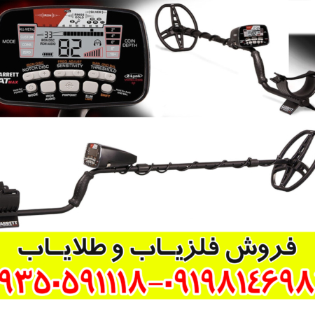 فلزیاب ای تی ایکس Garrett Atx 