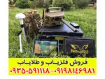 فلزیاب پروتون 16 سنسور