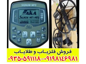 فلزیاب آکا سیگنوم ام اف دی