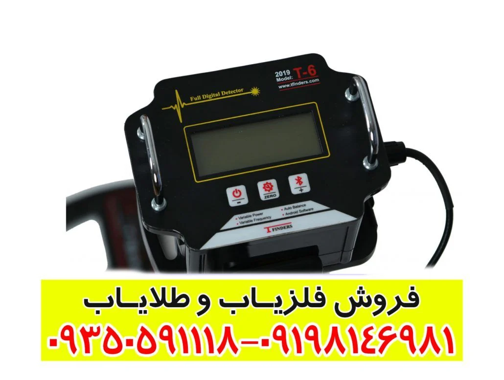 فلزیاب T6