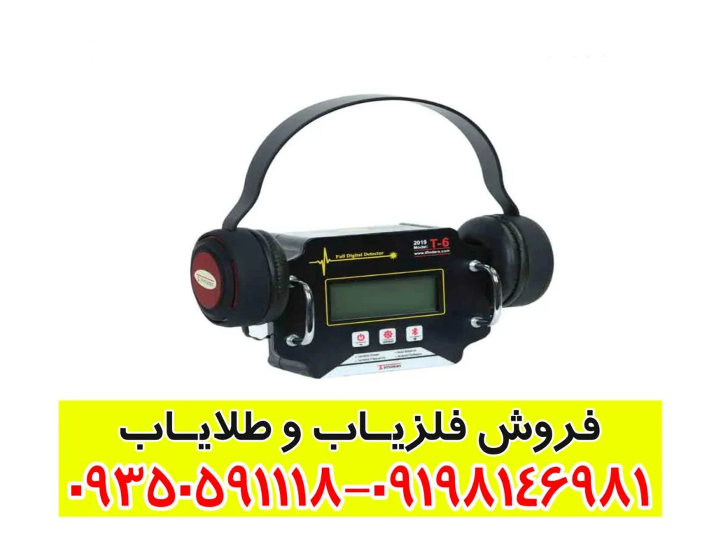 فلزیاب T6
