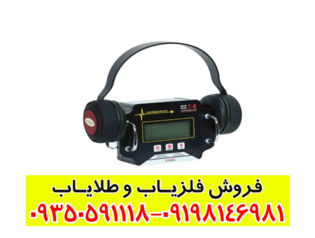 فلزیاب T6
