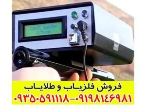  فلزیاب بایونیک 01 | Bionic 01