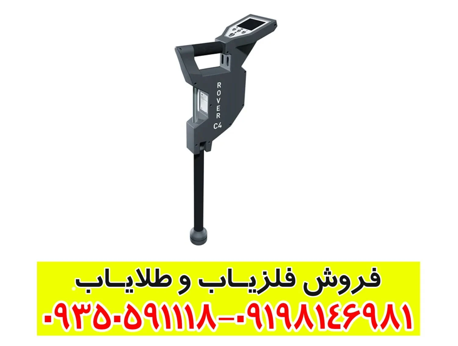  فلزیاب تصویری روور سی 4