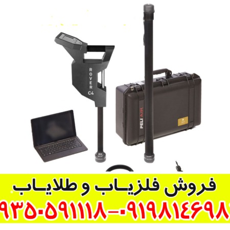  فلزیاب تصویری روور سی 4