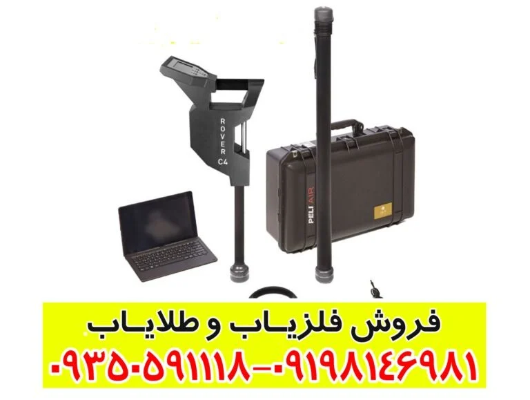  فلزیاب تصویری روور سی 4