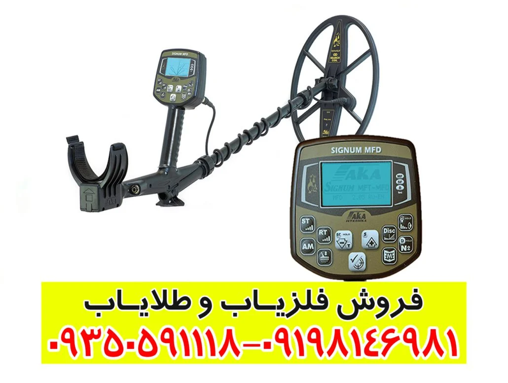 فلزیاب آکا روسیه مدل  Signum MFT 7272