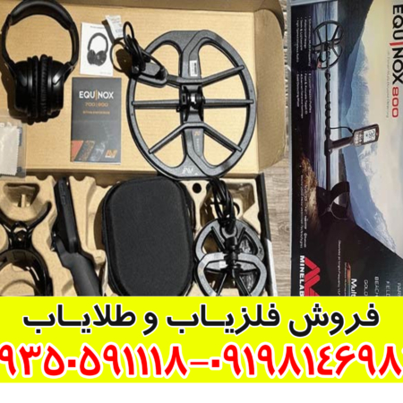 فلزیاب اکوناکس ۹۰۰