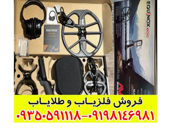 فلزیاب اکوناکس ۹۰۰ فلزیاب اکوناکس ۹۰۰