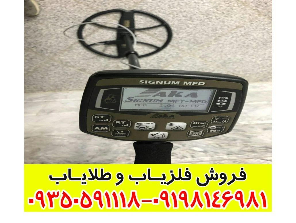 فلزیاب اکا سیگنوم Aka Signum