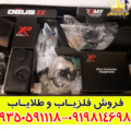 فلزیاب دئوس 2