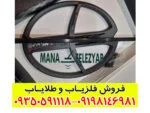 فلزیاب دئوس 2