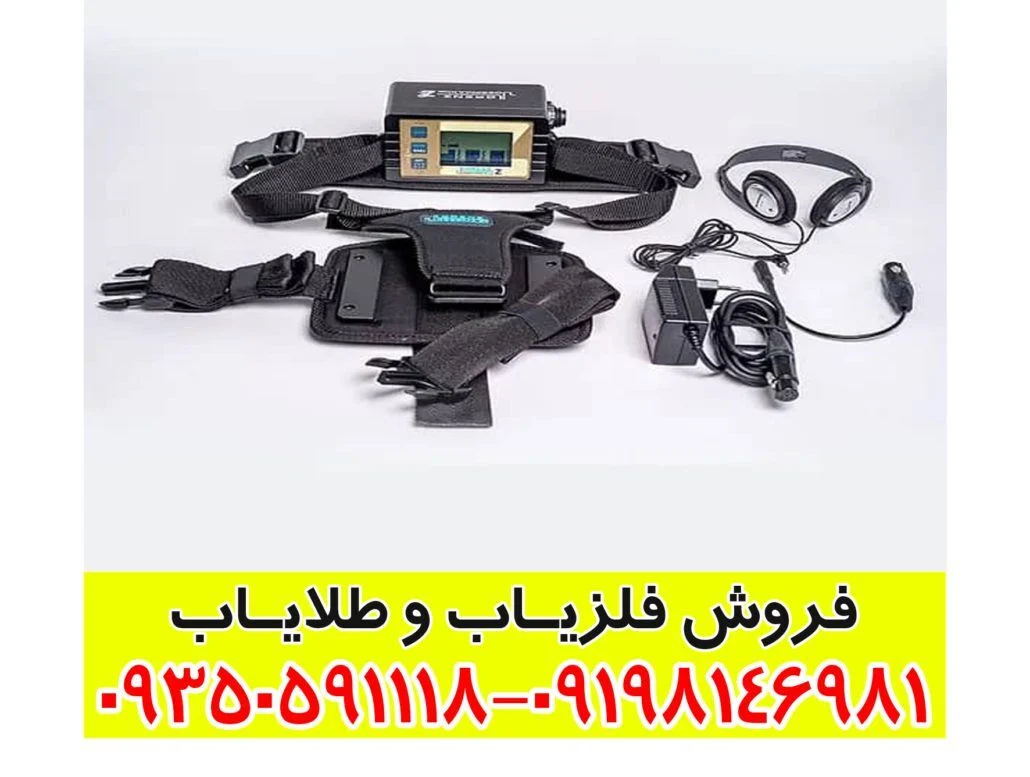 فلزیاب LORENZ Z2 لورنز زد 2
