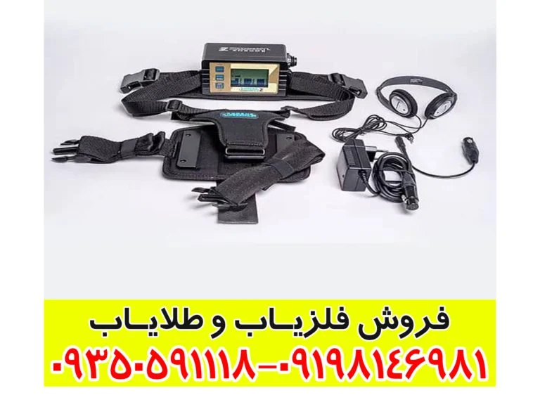 فلزیاب LORENZ Z2 لورنز زد 2