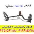 فلزیاب فیشر FISHER F44