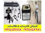 فلزیاب LORENZ Z2 لورنز زد 2
