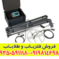 فلزیاب LORENZ Z2 لورنز زد 2