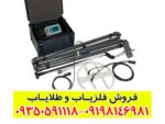 فلزیاب LORENZ Z2 لورنز زد 2