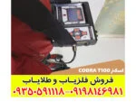 طلایاب Cobra T100